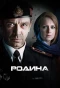 Poster for Родина