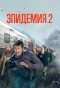 Poster for Эпидемия. Вонгозеро