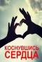 Poster for Коснувшись сердца