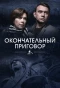 Poster for Окончательный приговор