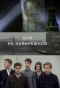 Poster for Дом на набережной