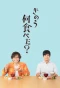 Poster for What Did You Eat Yesterday?