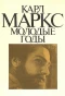 Poster for Карл Маркс. Молодые годы