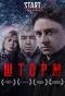 Poster for Шторм