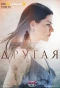 Poster for Другая