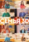 Poster for Семья 3D