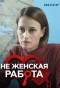 Poster for Не женская работа