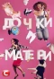 Poster for Дочки-матери
