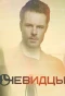 Poster for Очевидцы