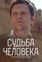 Poster for Судьба человека с Борисом Корчевниковым