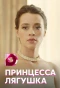 Poster for Принцесса Лягушка