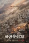 Poster for Arthdal Chronicles