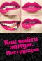 Poster for Как выйти замуж. Инструкция