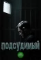 Poster for Подсудимый
