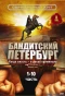 Poster for Бандитский Петербург