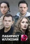 Poster for Лабиринт иллюзий