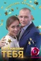 Poster for В отражении тебя