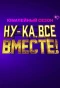 Poster for Ну-ка, все вместе!
