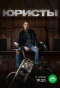 Poster for Юристы