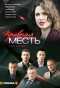 Poster for Кровная месть
