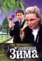Poster for Женщина-зима