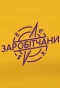 Poster for Заробітчани