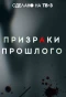 Poster for Призраки прошлого