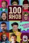 Poster for 100янов