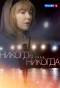 Poster for Никогда не говори никогда