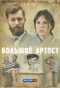 Poster for Большой артист