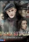 Poster for Прыжок Богомола