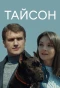 Poster for Тайсон
