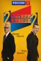 Poster for 2 ВЕРНИК 2