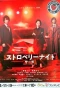 Poster for Strawberry Night Saga