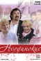 Poster for Неодинокие