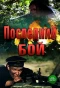 Poster for Последний бой | Танк