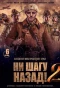 Poster for Ни шагу назад!