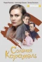 Poster for Солёная карамель