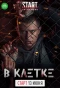 Poster for В клетке