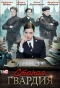 Poster for Старая гвардия