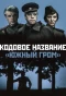 Poster for Кодовое название Южный гром