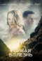 Poster for Горная болезнь