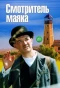 Poster for Смотритель маяка