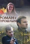 Poster for Роман с прошлым