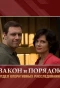 Poster for Закон и Порядок. Отдел оперативных расследований