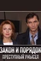 Poster for Закон и Порядок. Преступный умысел