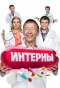 Poster for Интерны
