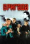 Poster for Бригада