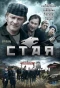 Poster for Стая