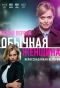 Poster for Обычная женщина. Нерассказанная история
